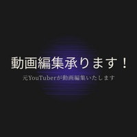 You Tube等の動画編集承ります 現YouTuberの私が丁寧に仕立て上げます イメージ1