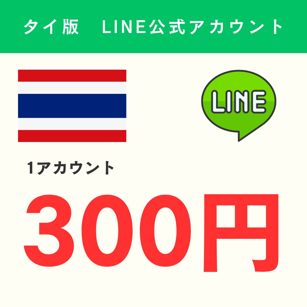タイ版LINE公式アカウントを5つ作成します ◆1アカあたり300円◆5アカウント◆24時間以内に納品◆ イメージ1