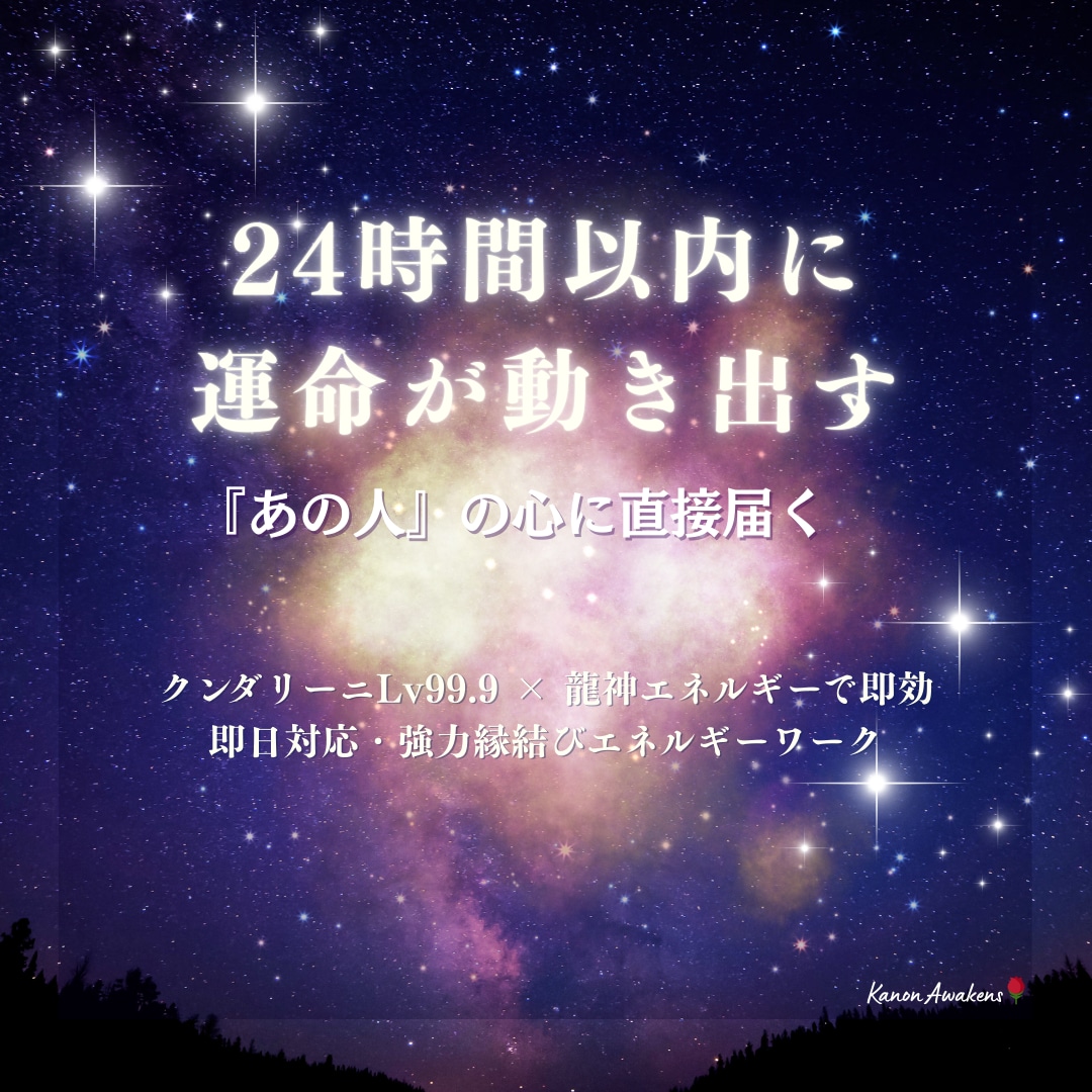 24時間緊急縁結び×思念伝達エネルギー送ります 即効で「あの人」の潜在意識に強力アプローチ！ イメージ1