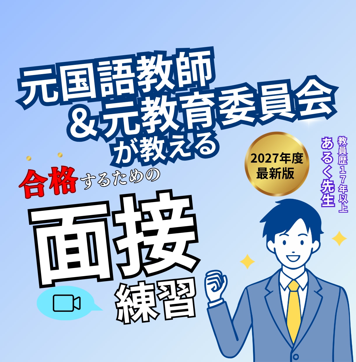 お得なセット割有◆面接◆元教育委員会が教えます 【顔出し無でもOK】集団面接・討論・模擬授業・自己PR イメージ1