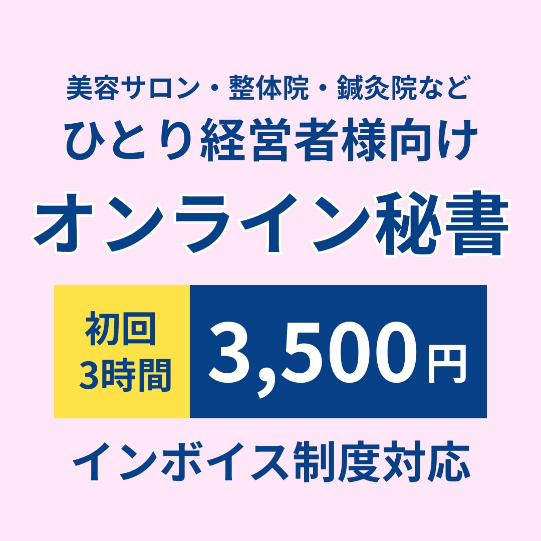 オンライン秘書ってどんな感じ？お試しいただけます 3年間複数の経営者直下で経験を積んだオンライン秘書が対応 イメージ1