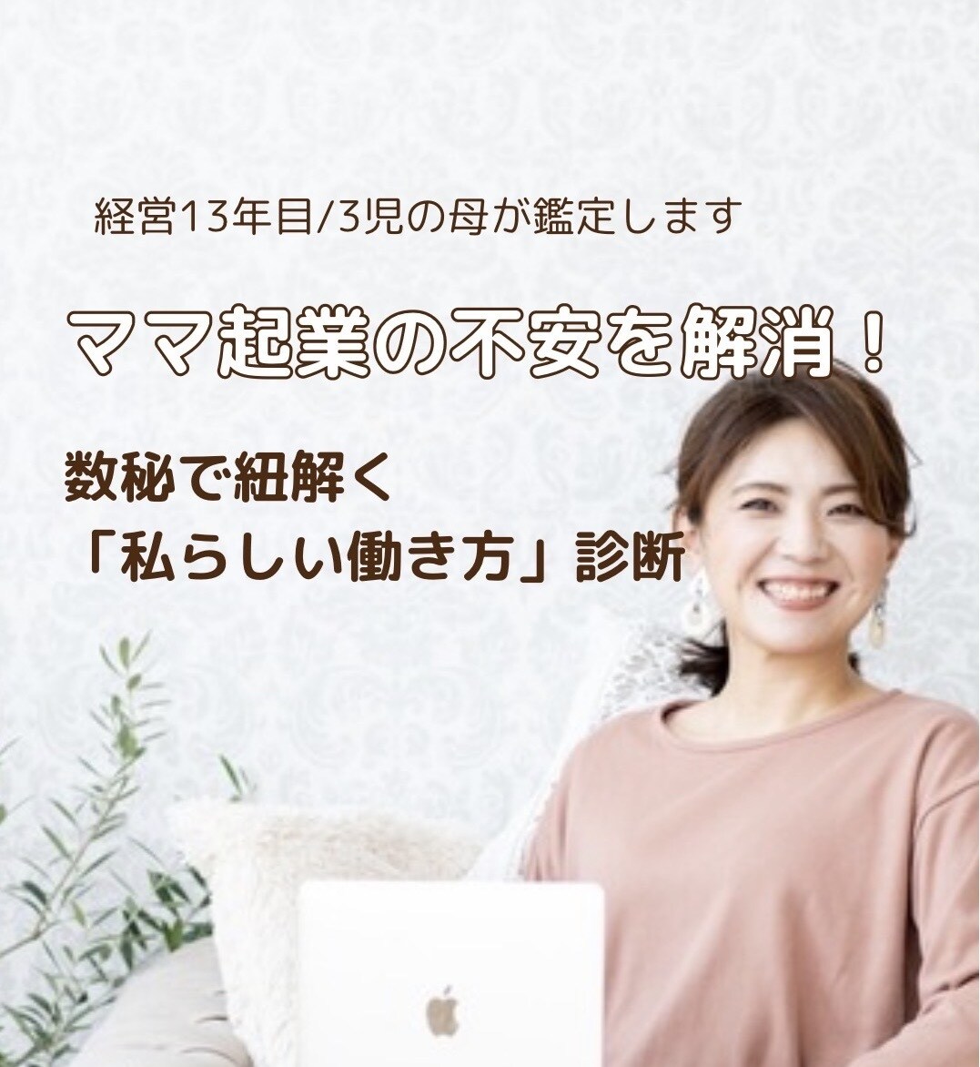 数秘であなたを活かした起業やお仕事の鑑定をします ママ起業・お仕事スタイル診断｜仕事と子育てのバランスも鑑定 イメージ1