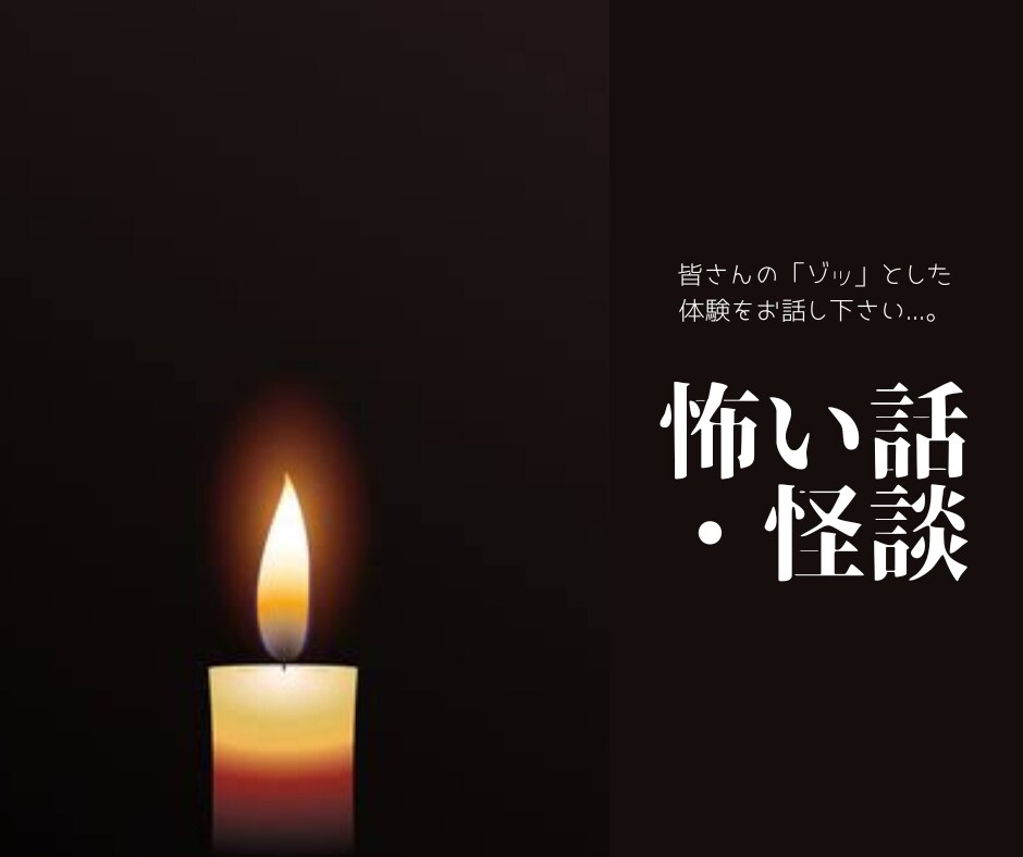 皆さんの【ゾッとする怖い話・恐怖体験】お聞きします 聞き上手で怖い話好きな私が皆さんのイチオシお聞きします！ イメージ2