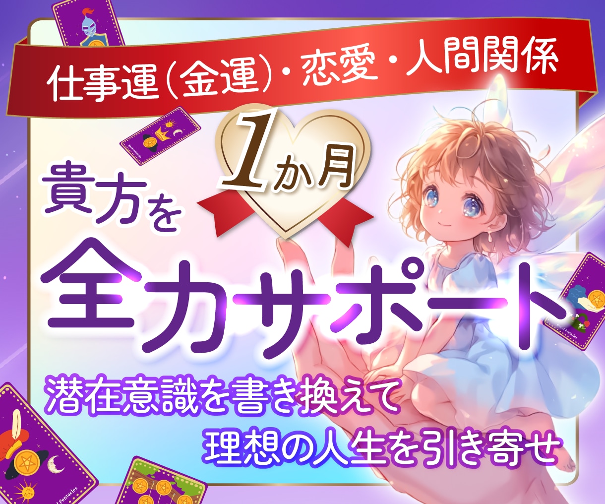 1か月✨貴方の人生を紐解き潜在意識を書き換えます 必要のない執着を手放し貴方の本当の幸せを掴む30日の相談占い イメージ1
