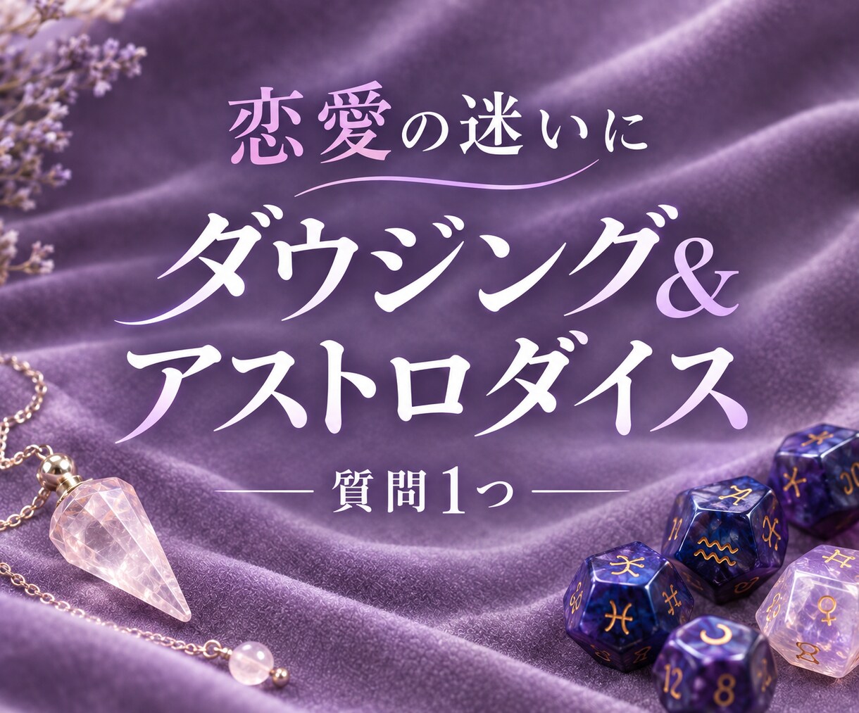 恋愛ダウジング♡YES/NOか二者択一で鑑定します 迷いや悩み、気になっている事24時間以内テキスト鑑定 イメージ1
