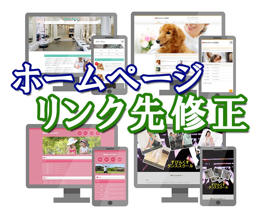 ホームページ（Webサイト）の文章修正いたします テキスト（文章）、リンク先の修正をいたします！ イメージ1
