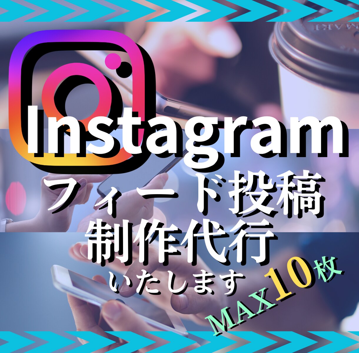 インスタ投稿代行いたします モニター価格につき、安価でお受けいたします イメージ1