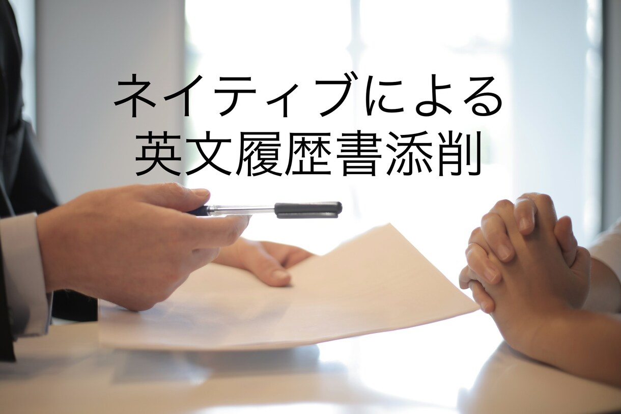 カナダ人元派遣会社社長が英文履歴書を添削します あなたの強みを活かした英文レジュメで書類選考通過率アップ！ イメージ1