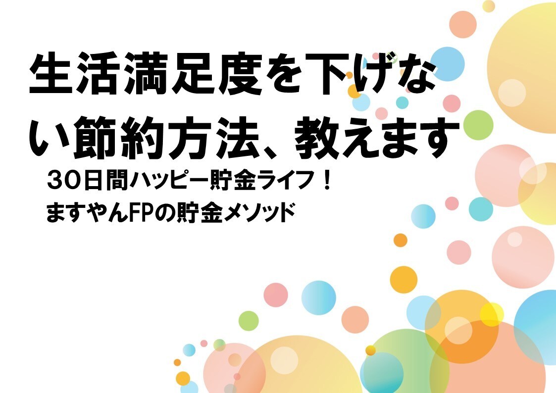 ２０２３年版！生活満足度が向上する貯金術、教えます ３０日間ストレスフリー貯金生活！ ますやんFPの貯金メソッド イメージ1