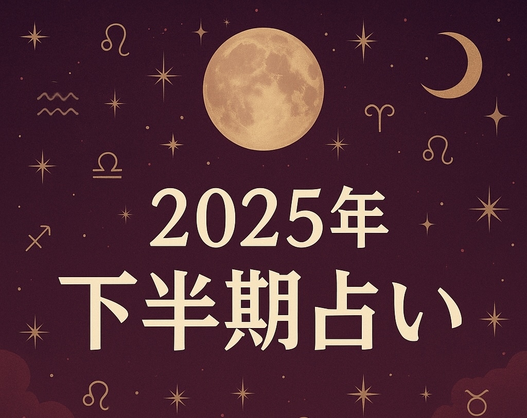2025年下半期占い‼️九星気学で詳細鑑定致します 仕事、恋愛、金運、健康運などを詳細鑑定致します‼️ イメージ1