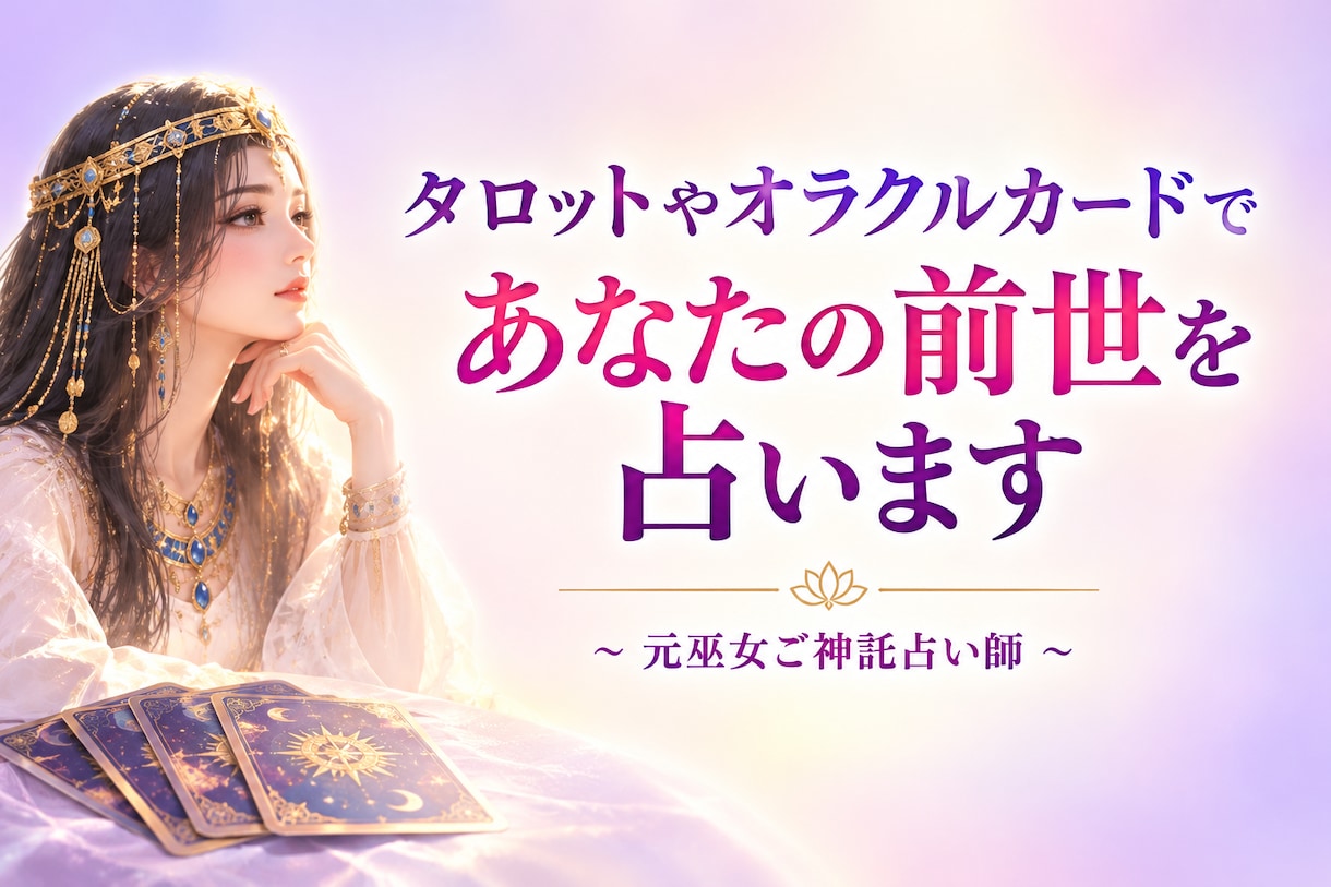 あなたの前世(過去世)1回を占います 今世に影響を受けている前世1回を占います。 イメージ1