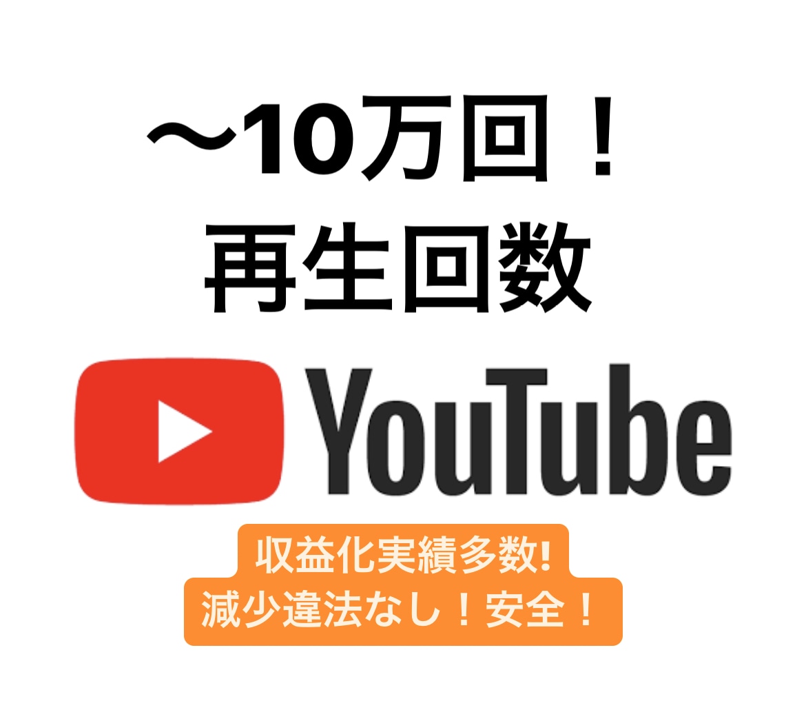Youtube再生回数増加！収益化実績多数あります 日本人視聴！1500〜＋10万回『再生回数』を増加します。 イメージ1