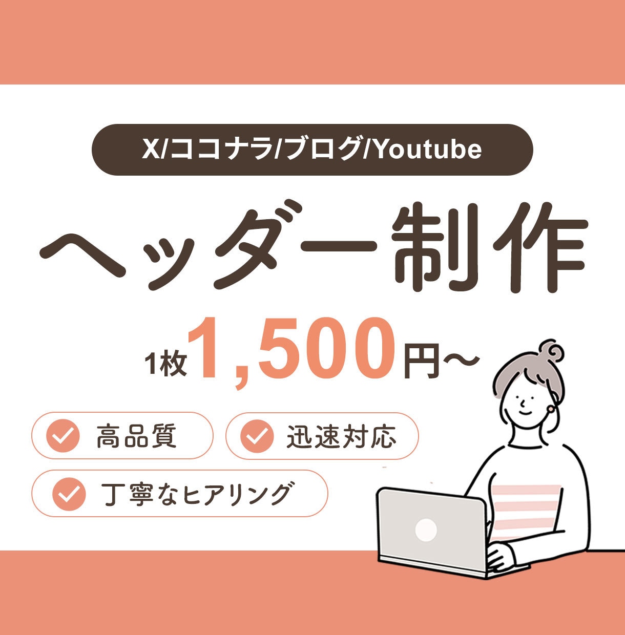 1枚1500円！ヘッダー画像を制作します SNS・ココナラ・ブログ用のバナーをデザイン！ イメージ1