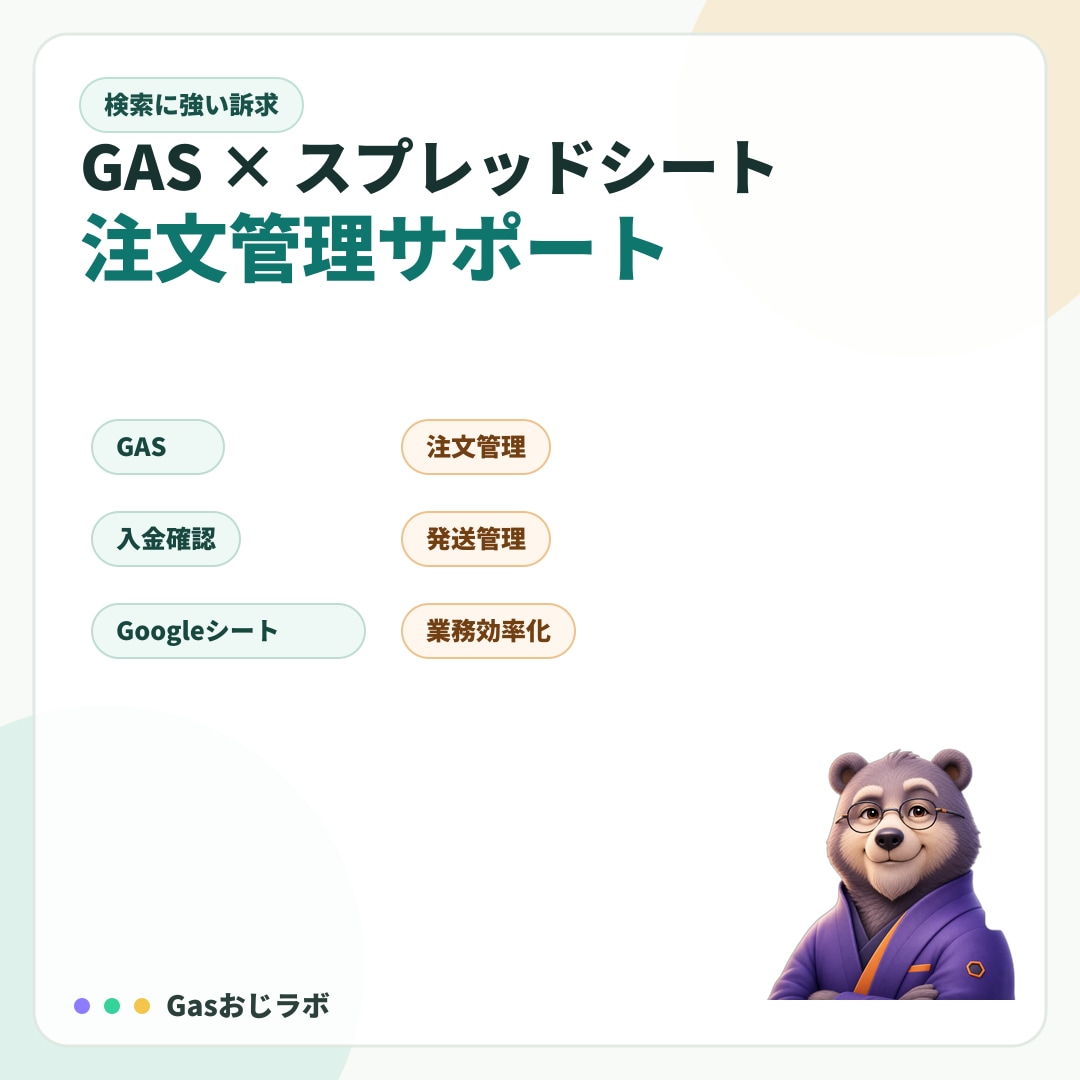 個人販売の注文管理をGASで整えます 未入金・未発送・売上サマリをGoogleシートで見える化 イメージ9