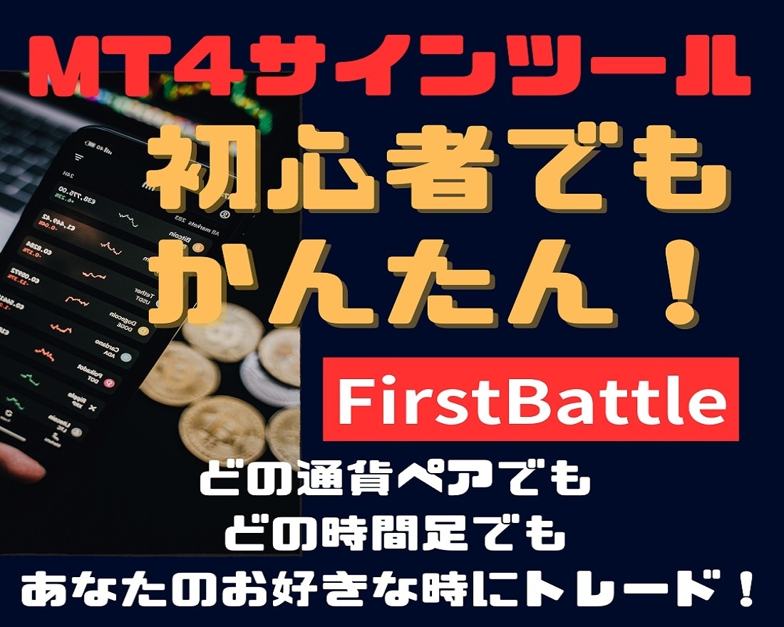 チャートに矢印が表示！サインツールを提供します 為替取引（FX）や株価指数、Goldなどに対応しています。 イメージ1