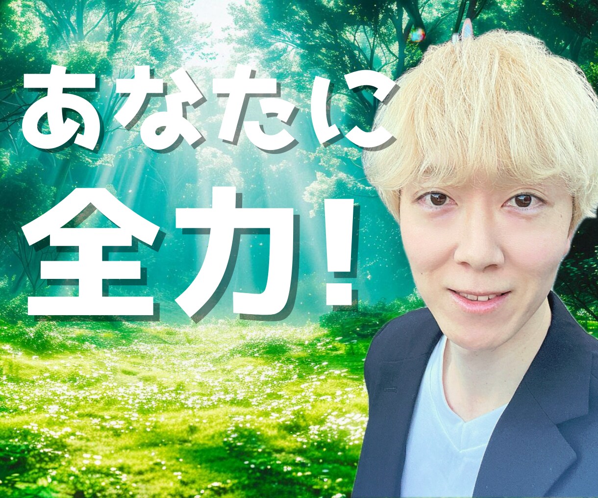 自分が嫌い！自分責めしちゃう！1分から話し聞きます あなたを肯定し受容し癒します✨もう頑張らなくていいんです☘️ イメージ1