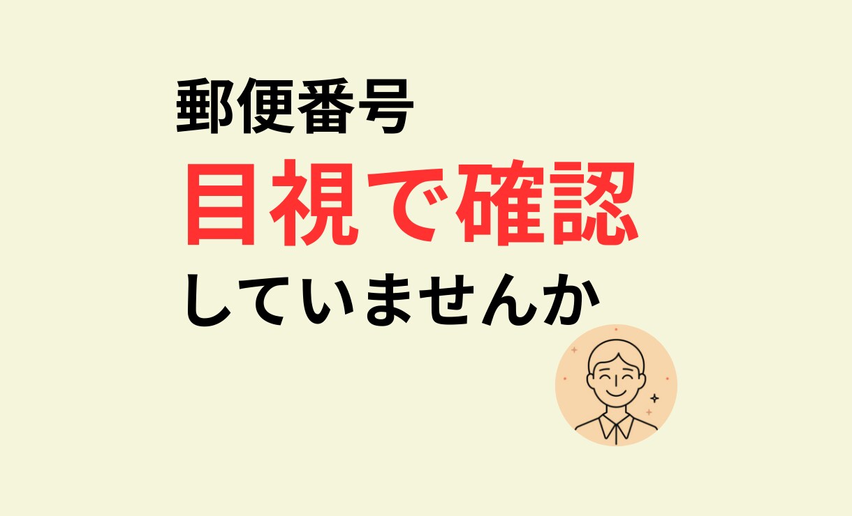郵便番号の表記ゆれを自動整形できます 郵便番号の入力ミスや確認作業を減らします イメージ1