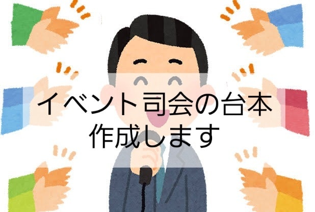 イベント司会の台本作成します イベントの司会、思いの伝わる台本を作成します。 イメージ1