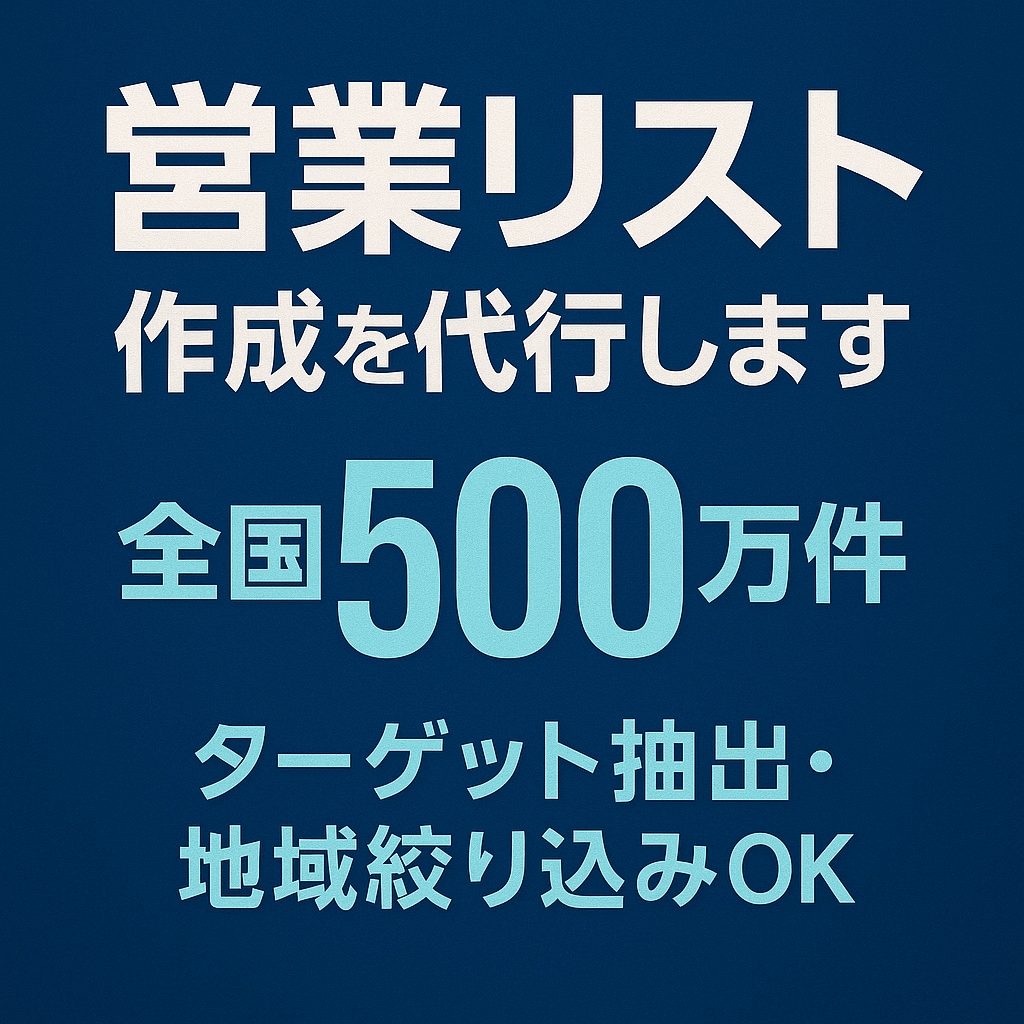営業リスト作成を代行します ご希望のジャンルや条件に合わせてデータ収集をします！ イメージ1
