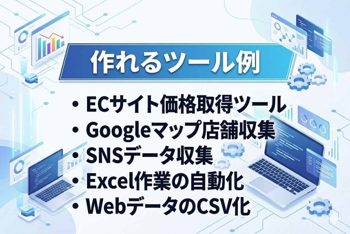 Pythonで業務自動化ツール作成します スクレイピングやExcel処理を自動化！！！ イメージ3