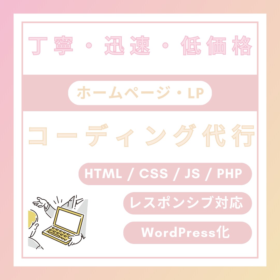 WEBサイト・WordPressコーディングします レスポンシブ・wordpress対応！ イメージ1