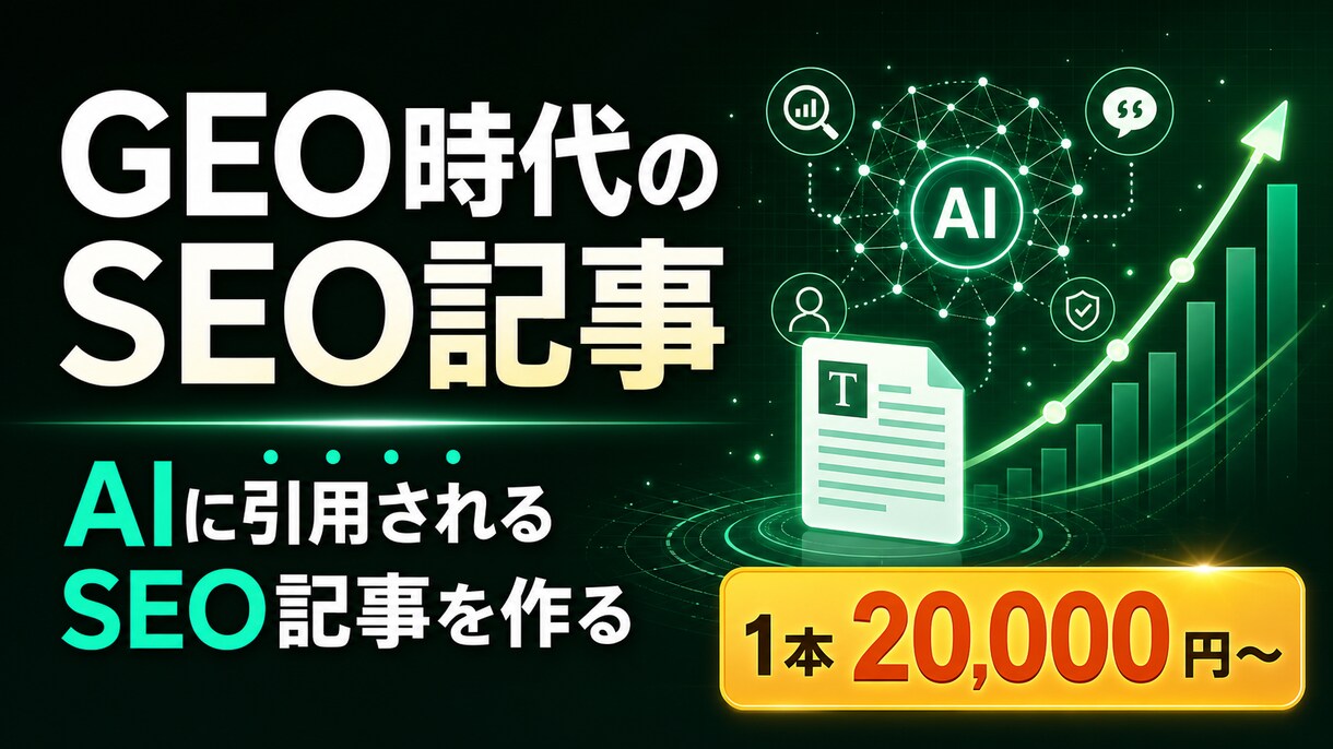 AIに引用されるSEO記事を制作します GEO対応・人間監修込み。AI活用でSEO対策します。 イメージ1