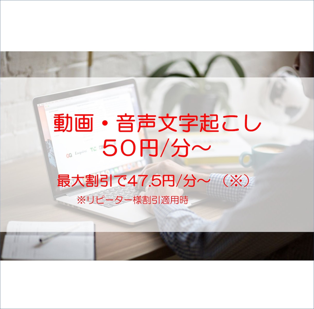 長時間音声でも大変お得！文字起こしします 丁寧・迅速をモットーに！中間報告など報連相を大事にします！ イメージ1