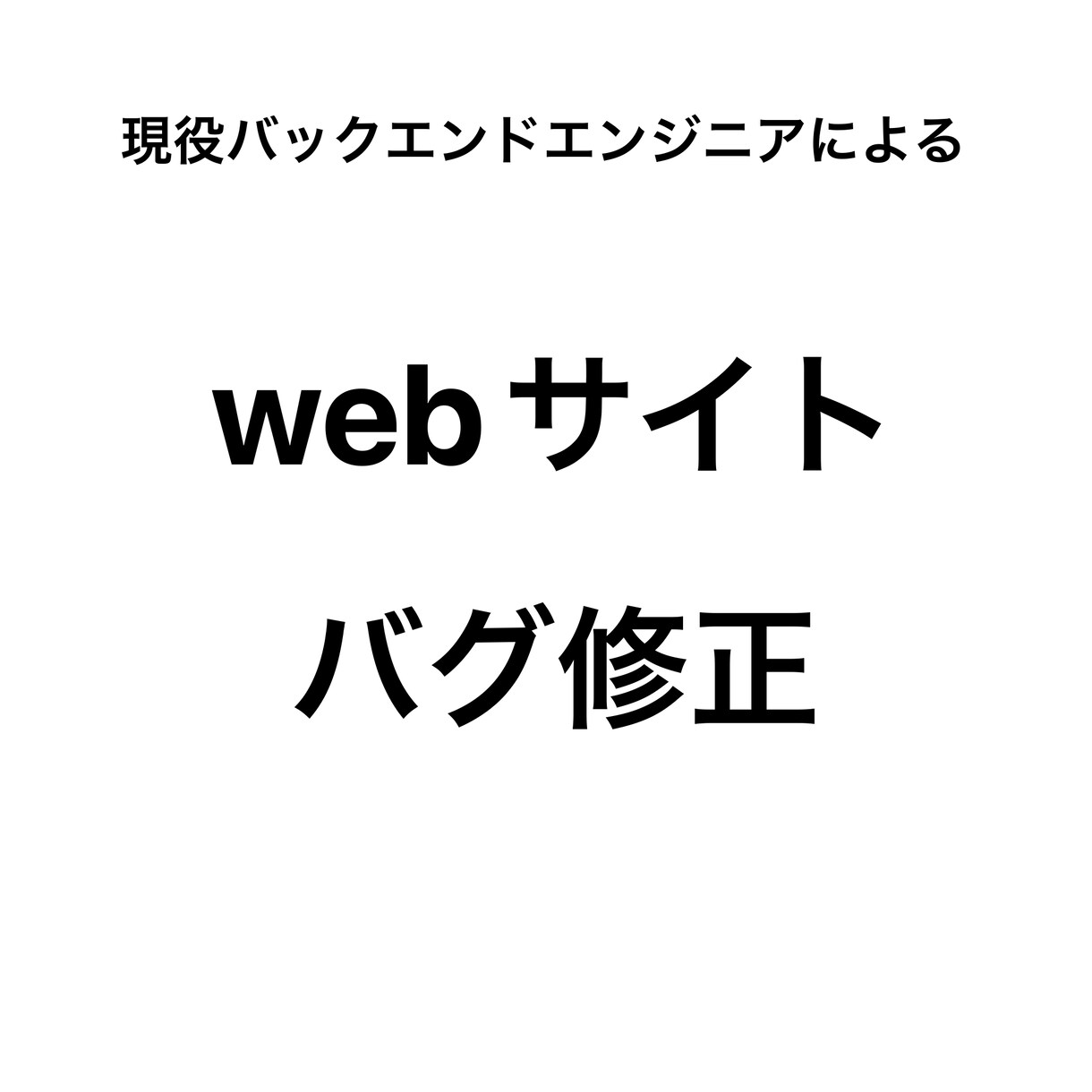 webサイトのバグを現役エンジニアが即日修正します サイト修正に高額な費用を払う必要はありません。 イメージ1