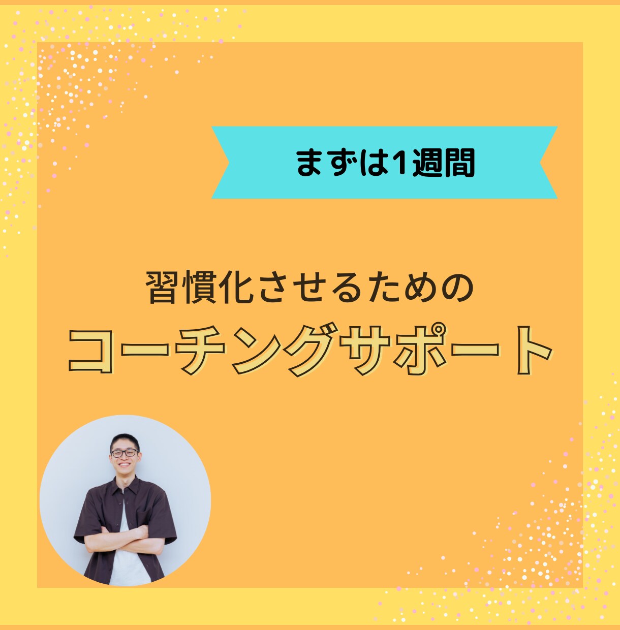 1週間♪習慣化をサポートのコーチングを提供します 習慣化の力を身に着けて、目標達成出来るようになりましょう！ イメージ1