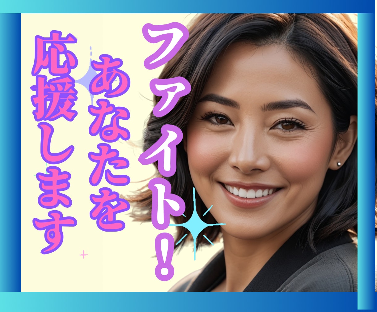 大切な瞬間がうまくいくことを✨心を込めて応援します 立ち向かう時ちょこと話して♪元ｸﾗﾌﾞﾏﾏ励まし支えます！ イメージ1