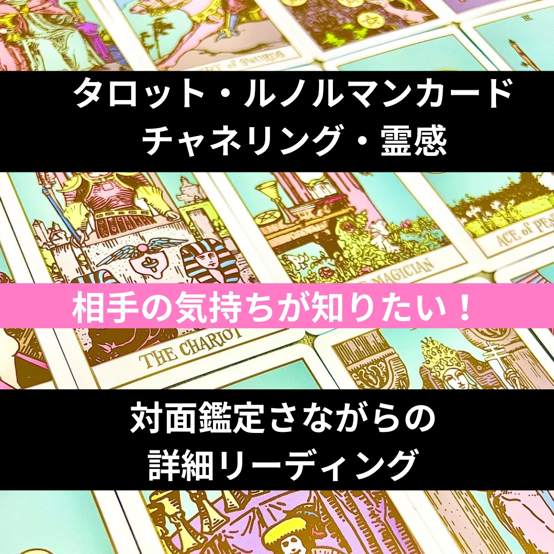 相手のお気持ち、状況をカード＆霊感でしっかり視ます 片想い、両思い、お付き合い、既婚の方もモヤモヤスッキリと。 イメージ1