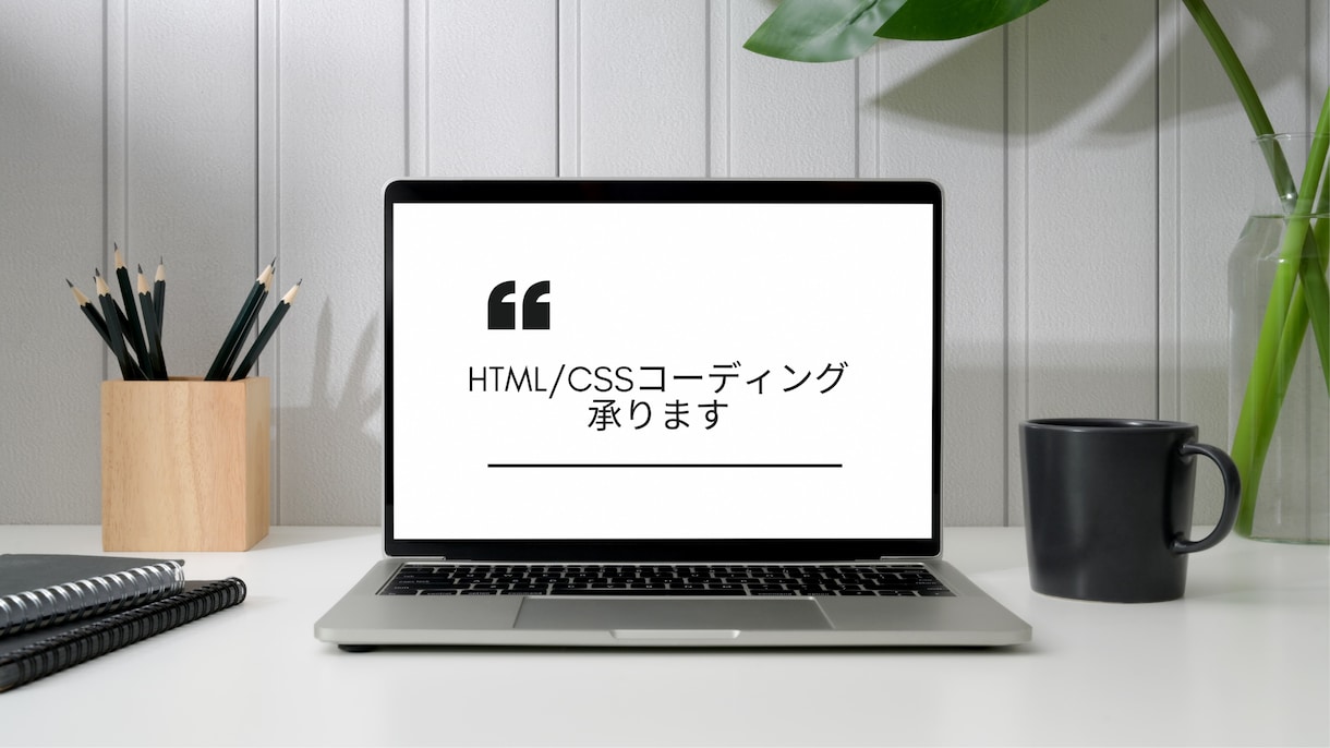 HTML/CSSのコーディングを承ります デザイン通りにコーディングいたします！ イメージ1