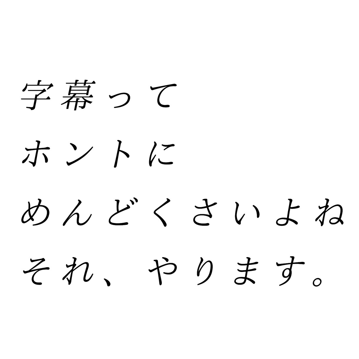 YouTube用動画にフルテロップ付けます 安く、早く、正確に面倒な要点テロップ、フルテロップ行います！ イメージ2