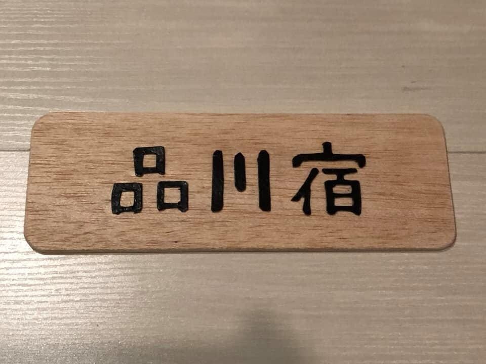 木製の看板を作ります バルサの軽くて綺麗な看板をつくります。ドアや入り口に最適 イメージ4