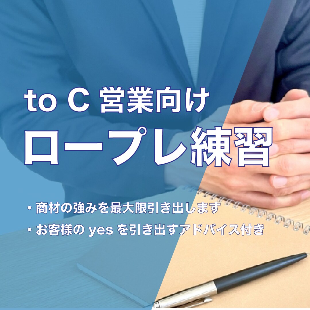 toC向け営業のロープレをお手伝いします 心理学に基づいて成約率が上がるアドバイスをします！ イメージ1