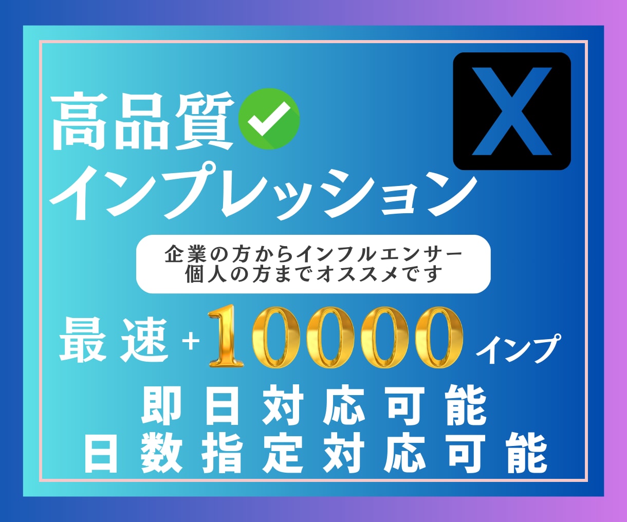 Xのインプレッション『1万回』増やします 即日対応！X｜Twitter｜インプレッション イメージ1