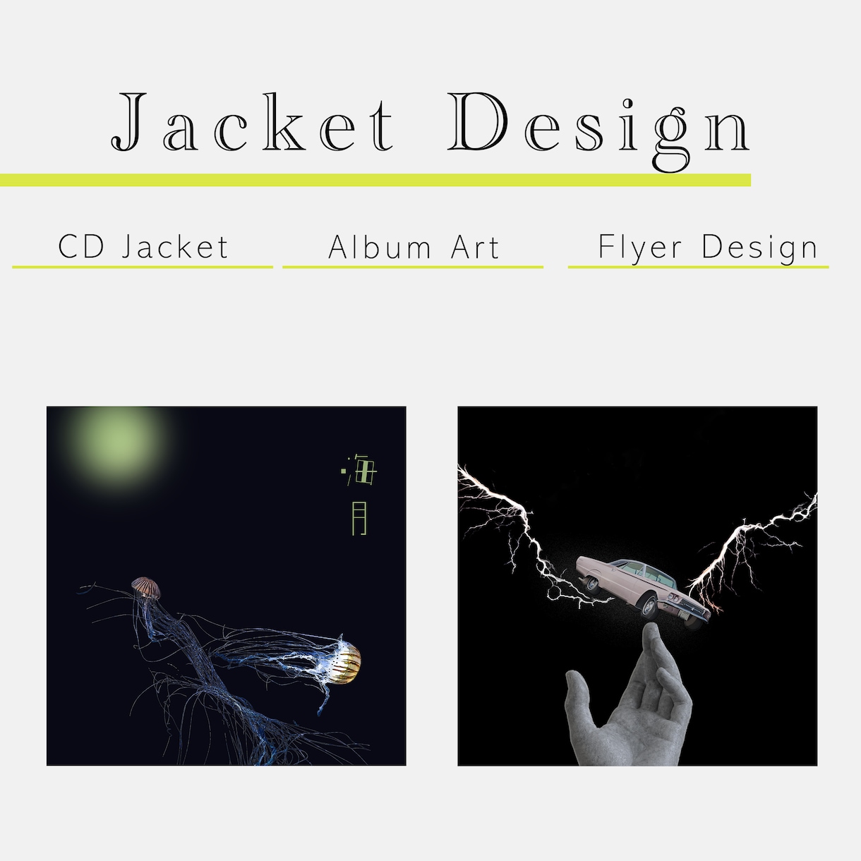 音楽に合わせたCDジャケット、フライヤー作成します あなたの音を1枚のビジュアルに落とし込みます。 イメージ1