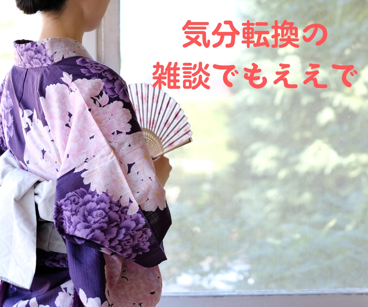 京都出身おっとり系元ナースが、あなた寄り添います メンタル疾患、理解されない悩み、やる気が出ない、孤独、絶望感 イメージ3