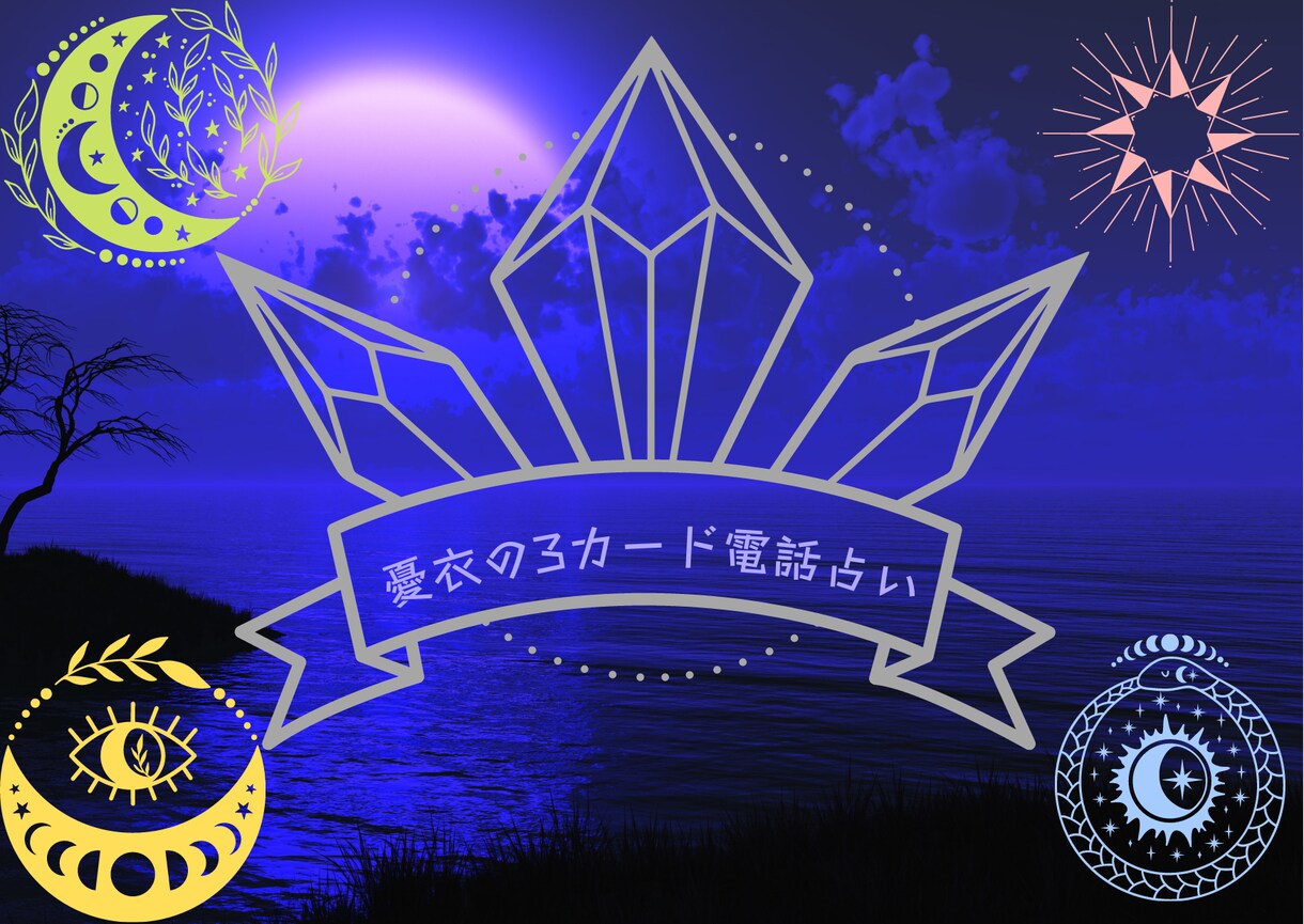 5名様限定価格◆カード3枚で、あなたの運命占います びっくりするほど当たるらしい。サクっとできる電話鑑定。 イメージ1