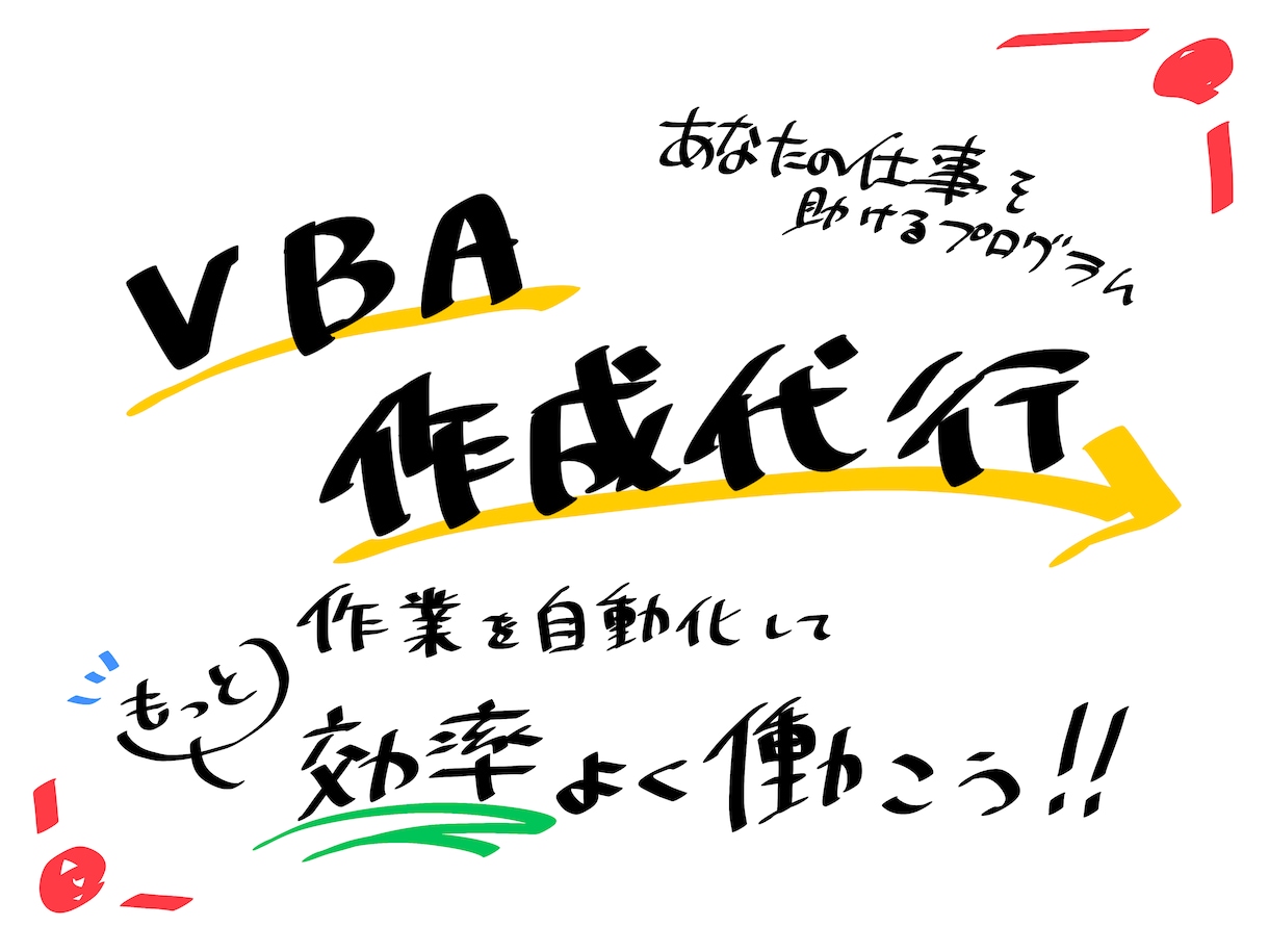 業務効率化のためのVBAの作成を行います 事務作業の時間を別の仕事や自由時間にしませんか？ イメージ1