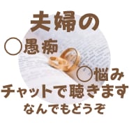回数無制限、夫婦間のお悩みメッセージでお話聞きます 電話だとちょっと…そんな方におすすめです♡ イメージ1
