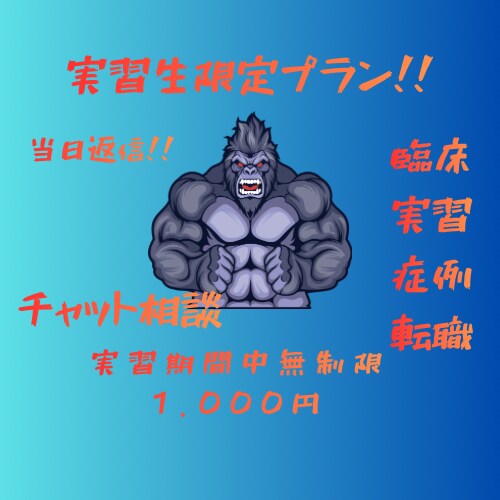 PT実習生限定！実習中の相談にのります 実習中の悩みの相談になります。 イメージ1