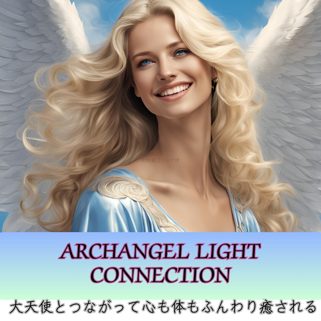 大天使の癒しとメッセージで心の不安を和らげます 大天使の癒しが不安を解き放ちネガティブな心に安らぎを与える イメージ1