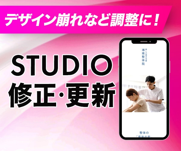 Studioサイトの修正・更新承ります レスポンシブ調整/デザインの崩れ/文字・画像変更など イメージ1