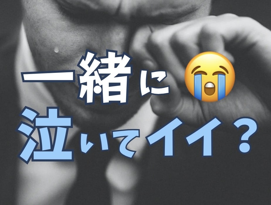 一緒に泣くよ?悲しい・ツラい気持ちを半分にします ひとりで泣かないで。そばにいて一緒に泣いてもいい? イメージ2