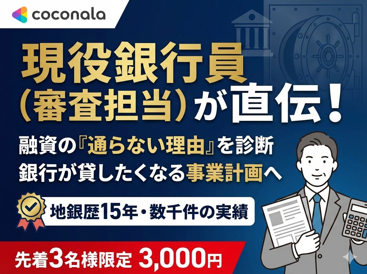 融資審査を突破する【銀行の本音】教えます 銀行員が何を考えているか分かれば、融資の成功率は高まる！ イメージ1