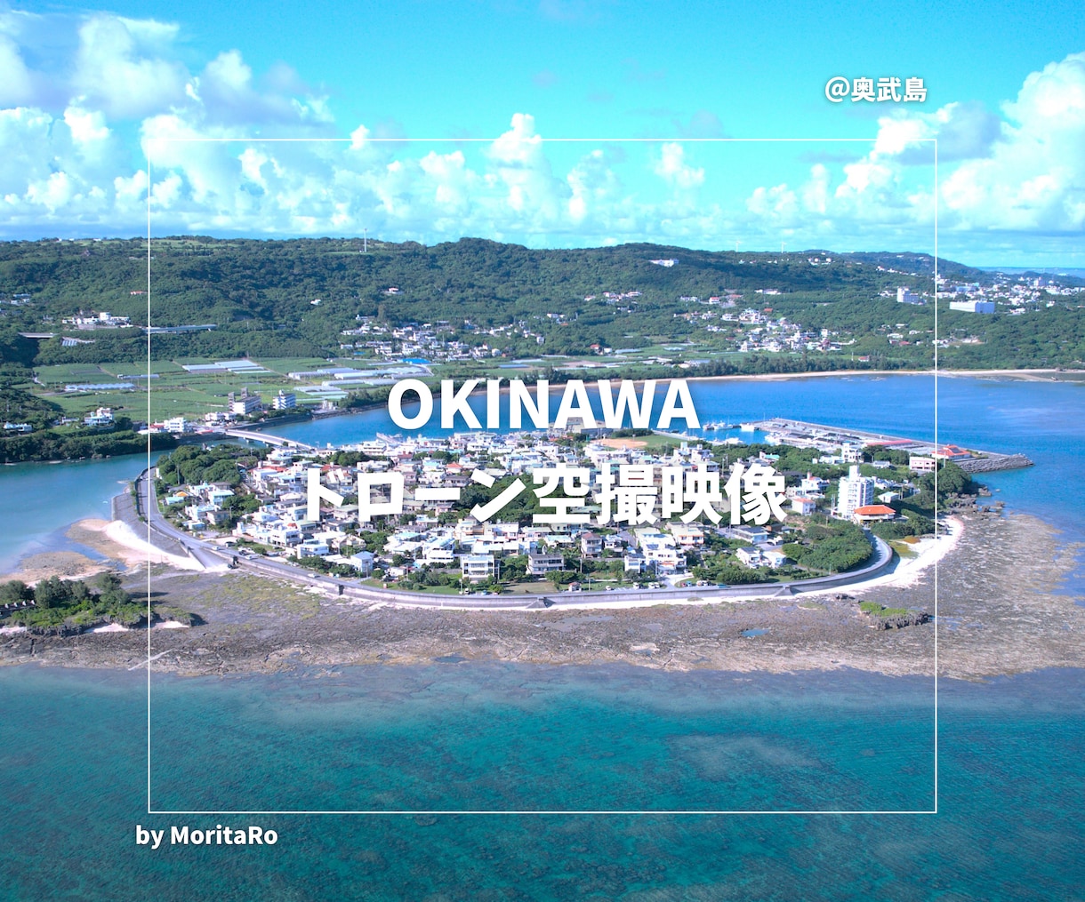 沖縄本島内でドローン空撮サービスを行います 趣味撮影だからリーズナブル！披露宴や思い出に最適⭐️ イメージ3