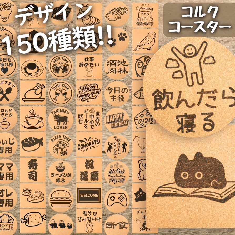 送料無料【５枚５００円】コルクコースター作成します ・選べる150種・片面両面・丸型四角・天然コルク・飲み物飲料 イメージ1