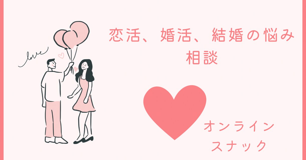 オンラインスナックママ。あなたの恋活応援します 波瀾万丈の私があなたの恋活、婚活応援します！何でも話して イメージ1