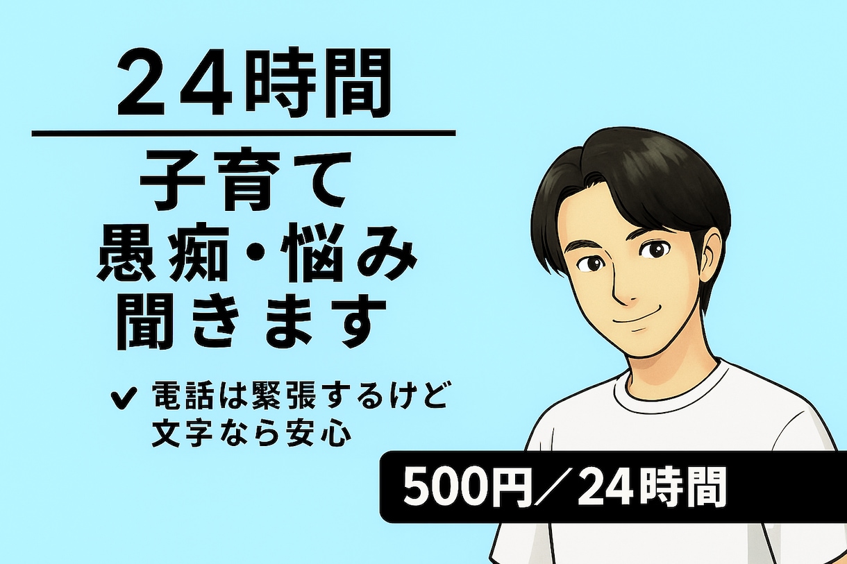 24時間　あなたの愚痴・悩みを受け止めます 夫婦関係・子育ての愚痴を二児のパパがお話相手になります イメージ1